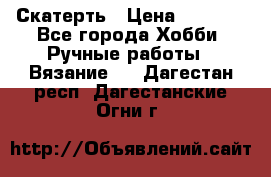 Скатерть › Цена ­ 5 200 - Все города Хобби. Ручные работы » Вязание   . Дагестан респ.,Дагестанские Огни г.